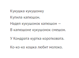 Проговаривание чистоговорок