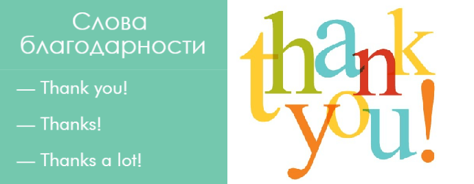 Слова благодарности